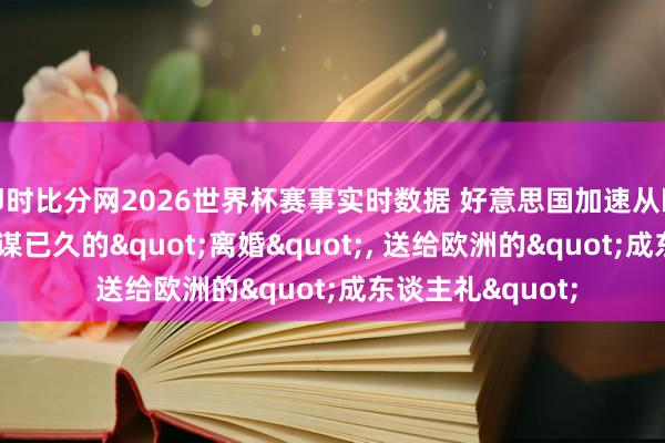 即时比分网2026世界杯赛事实时数据 好意思国加速从欧洲撤军: 一场蓄谋已久的"离婚", 送给欧洲的"成东谈主礼"