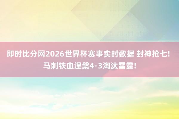 即时比分网2026世界杯赛事实时数据 封神抢七! 马刺铁血涅槃4-3淘汰雷霆!