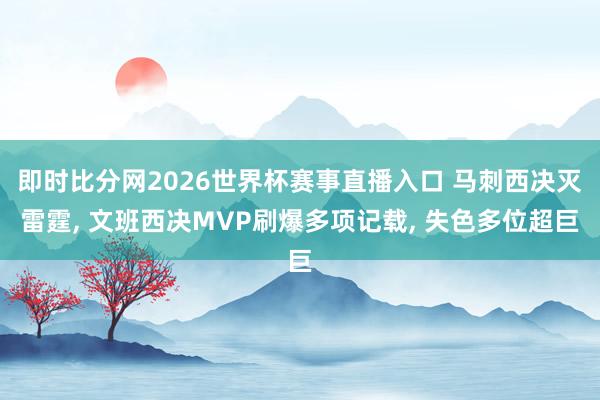 即时比分网2026世界杯赛事直播入口 马刺西决灭雷霆, 文班西决MVP刷爆多项记载, 失色多位超巨