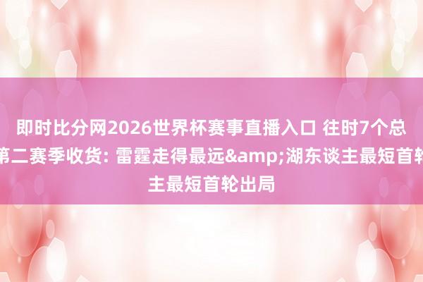 即时比分网2026世界杯赛事直播入口 往时7个总冠军第二赛季收货: 雷霆走得最远&湖东谈主最短首轮出局