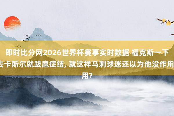 即时比分网2026世界杯赛事实时数据 福克斯一下去卡斯尔就跋扈症结, 就这样马刺球迷还以为他没作用?