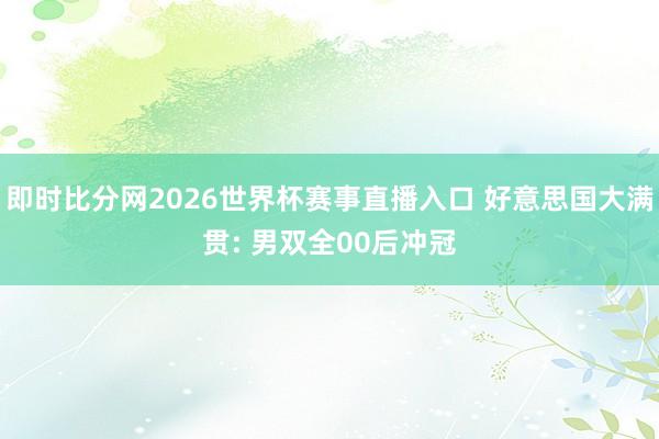 即时比分网2026世界杯赛事直播入口 好意思国大满贯: 男双全00后冲冠