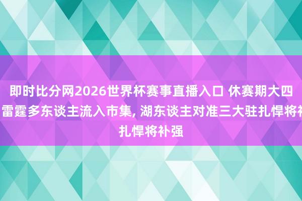即时比分网2026世界杯赛事直播入口 休赛期大四肢! 雷霆多东谈主流入市集, 湖东谈主对准三大驻扎悍将补强