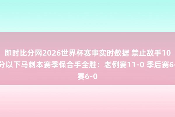 即时比分网2026世界杯赛事实时数据 禁止敌手100分以下马刺本赛季保合手全胜：老例赛11-0 季后赛6-0