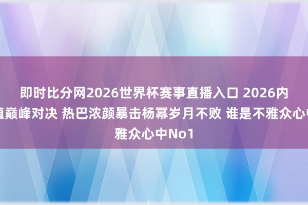 即时比分网2026世界杯赛事直播入口 2026内娱颜值巅峰对决 热巴浓颜暴击杨幂岁月不败 谁是不雅众心中No1